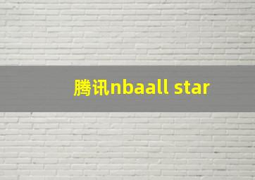 腾讯nbaall star